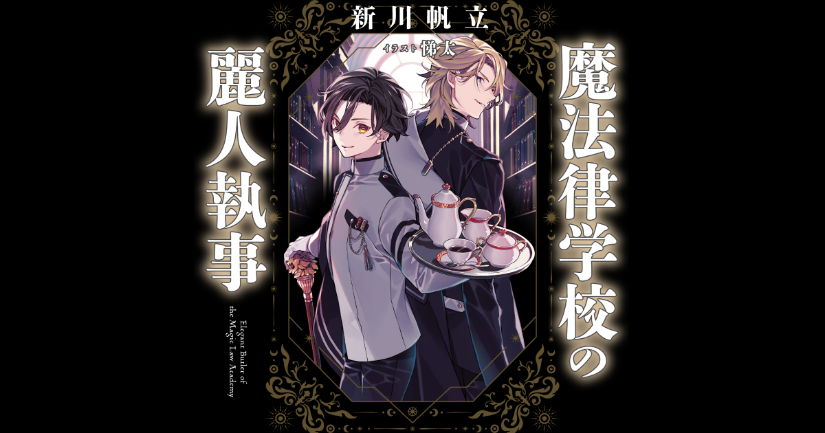 恋人契約書メーカー | 新川帆立『魔法律学校の麗人執事