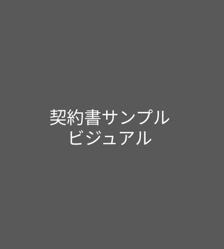 契約書サンプルビジュアル