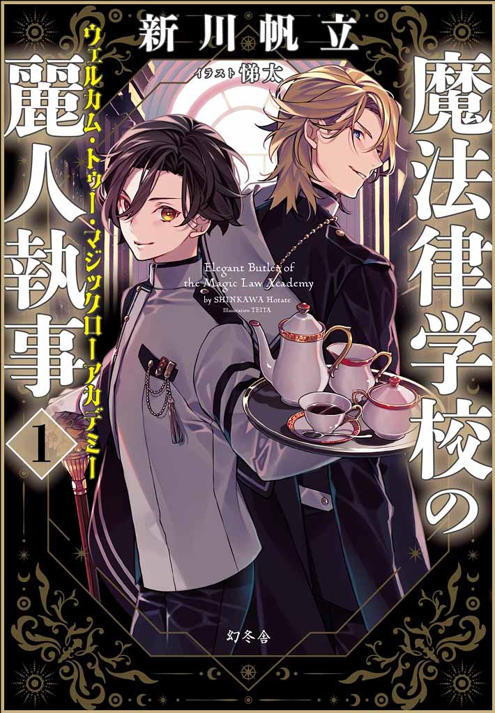 魔法律学校の麗人執事 1