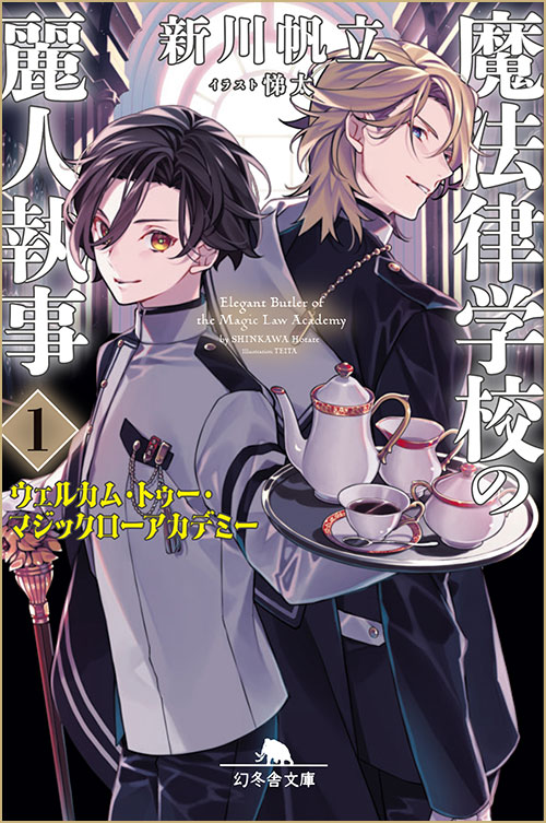新川帆立『魔法律学校の麗人執事』シリーズ特設ページ | 幻冬舎