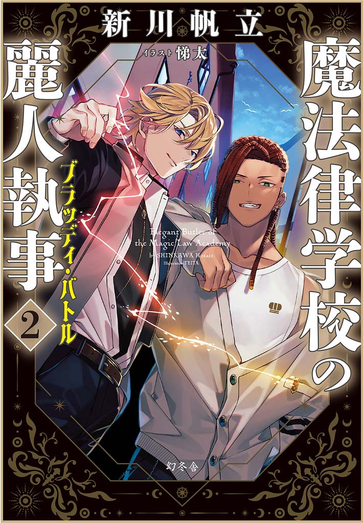 魔法律学校の麗人執事　2