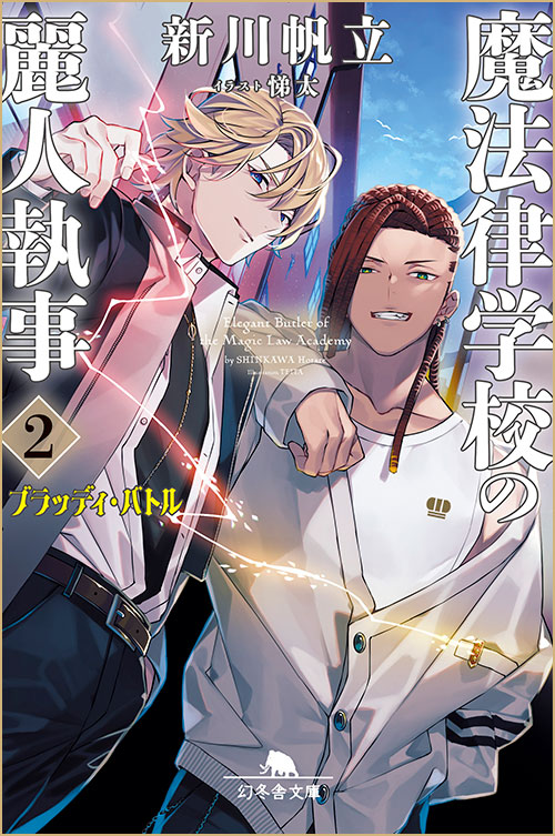 魔法律学校の麗人執事 2