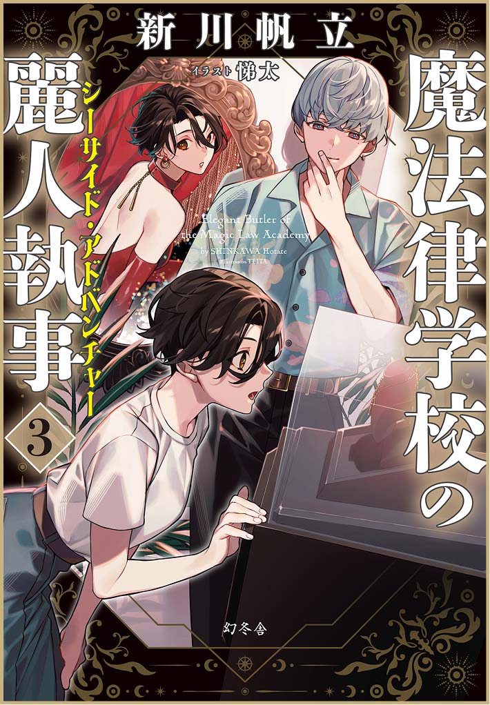 魔法律学校の麗人執事　3