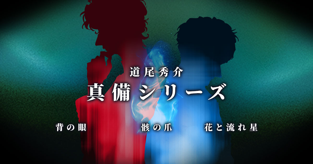 道尾秀介「真備シリーズ」特設ページ 背の眼、骸の爪、花と流れ星 | 幻冬舎