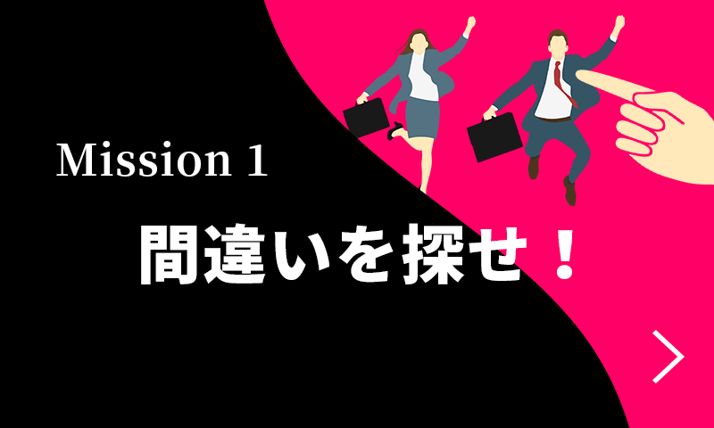 Mission 1 間違いを探せ！（サイン入りグッズプレゼント）