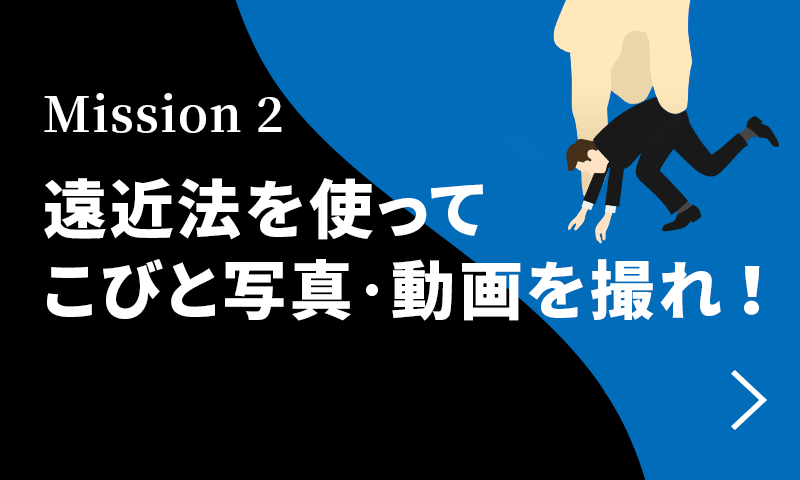 Mission 2 遠近法を使ってこびと写真・動画を撮れ！（TOMOVSKYサイン入り原画ポスター / オリジナルこびとグッズプレゼント）