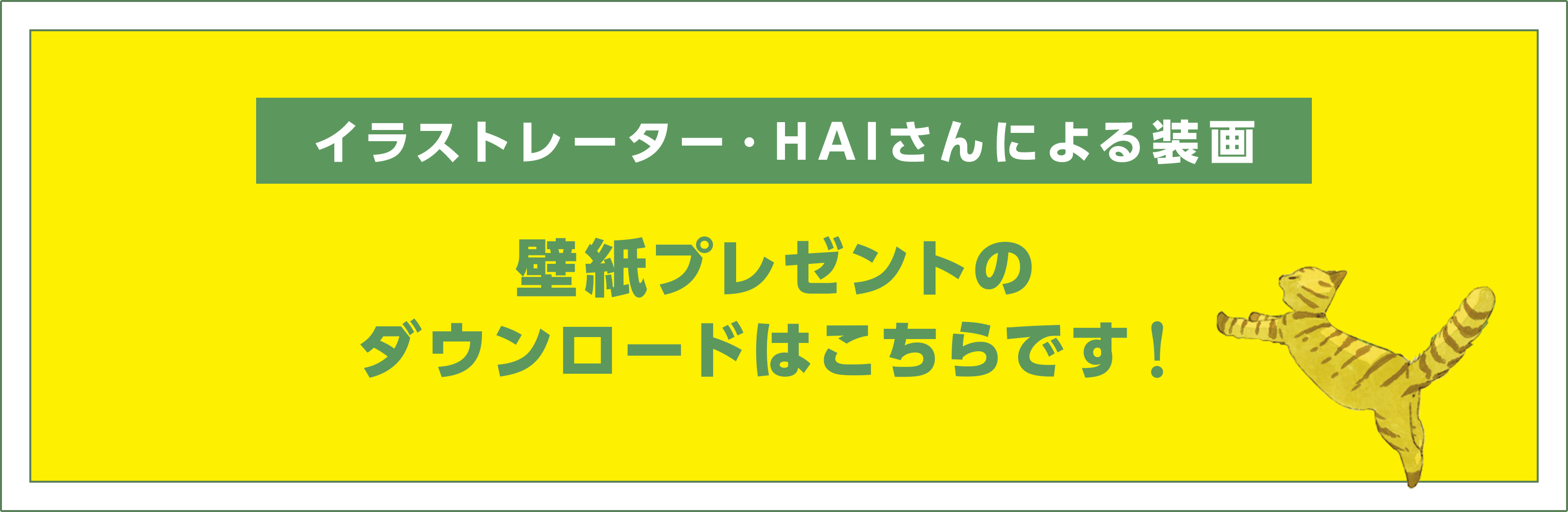 イラストレーター・HAIさんによる装画、壁紙プレゼントのダウンロードはこちらです！