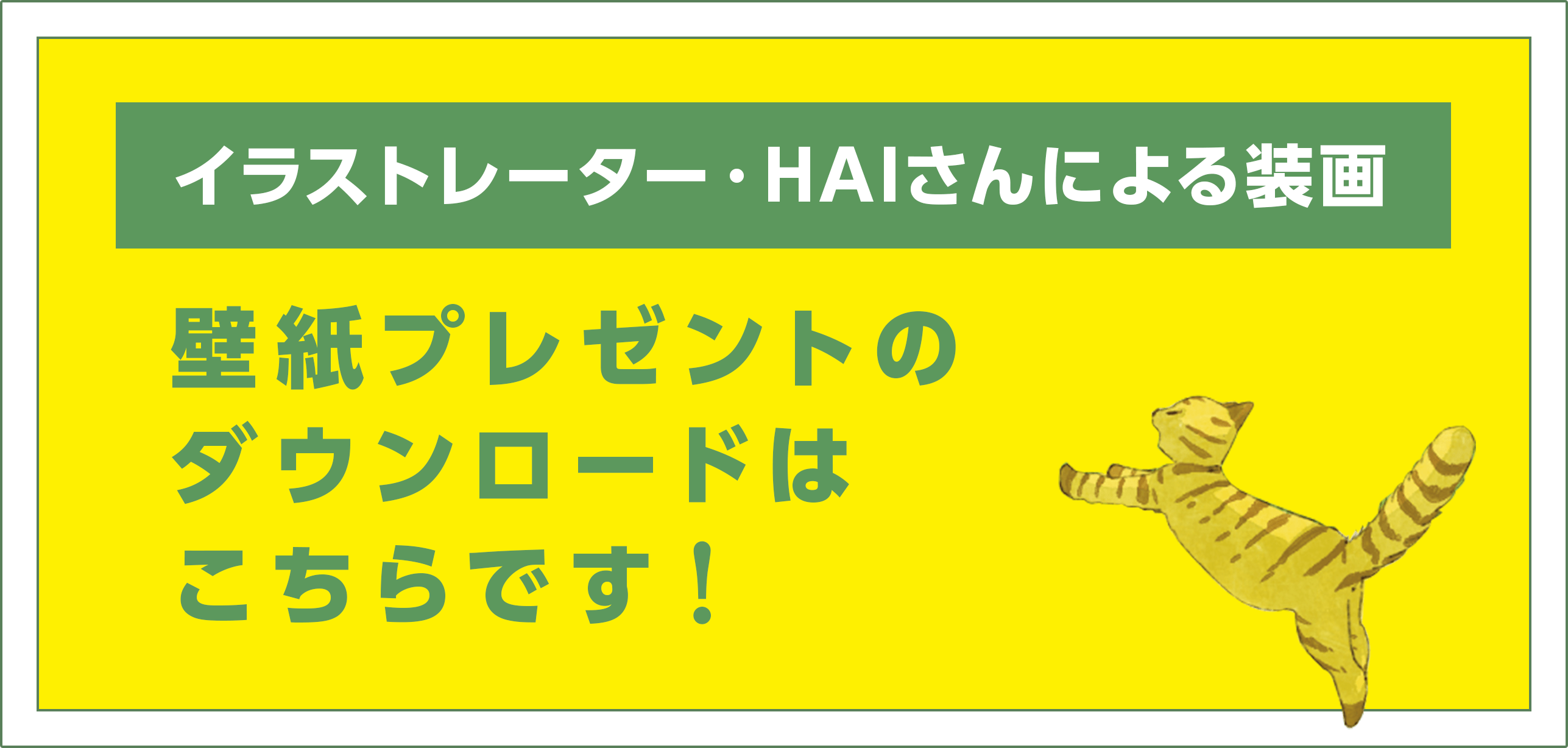 イラストレーター・HAIさんによる装画、壁紙プレゼントのダウンロードはこちらです！