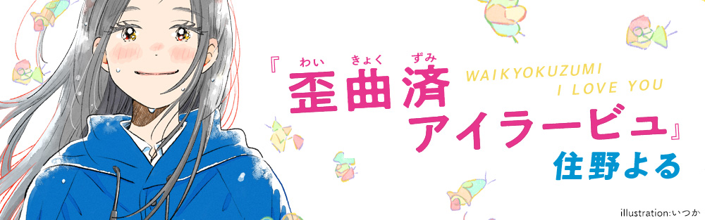 歪曲済みアイラービュ