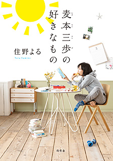 麦本三歩の好きなもの 住野よる