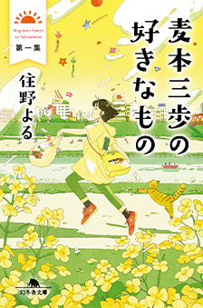 麦本三歩の好きなもの 住野よる