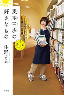 麦本三歩の好きなもの 住野よる