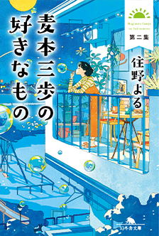 麦本三歩の好きなもの 住野よる