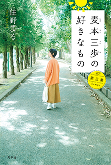 麦本三歩の好きなもの 住野よる
