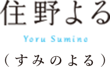 住野よる