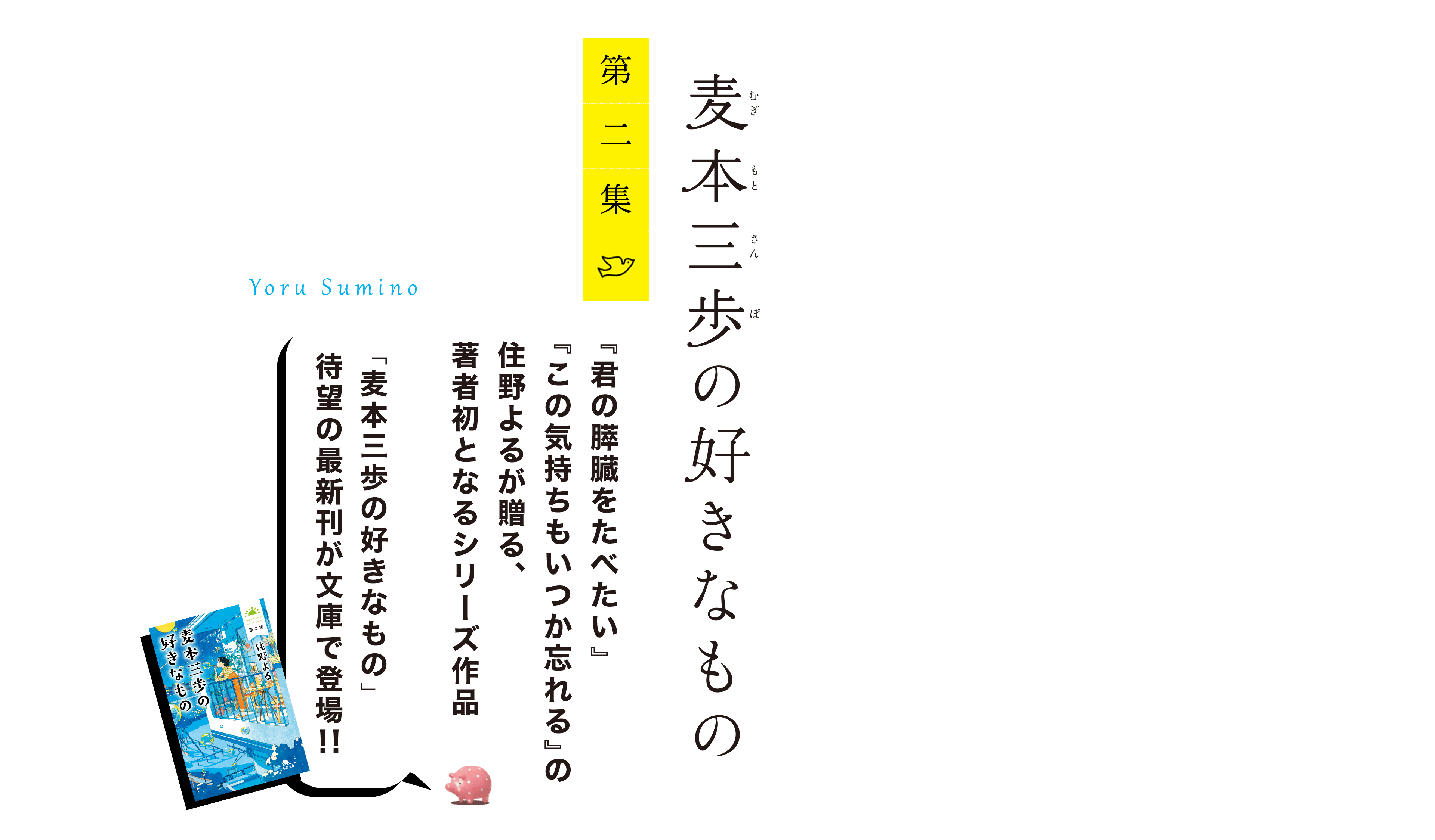 麦本三歩の好きなもの