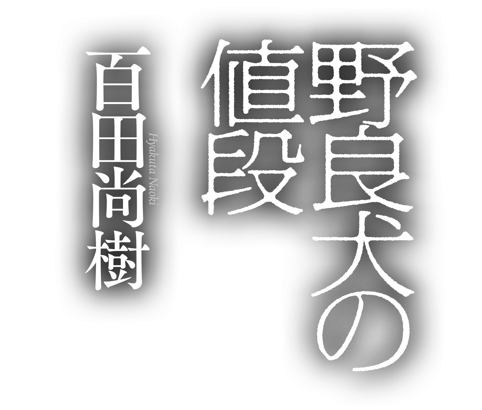 百田尚樹『野良犬の値段』