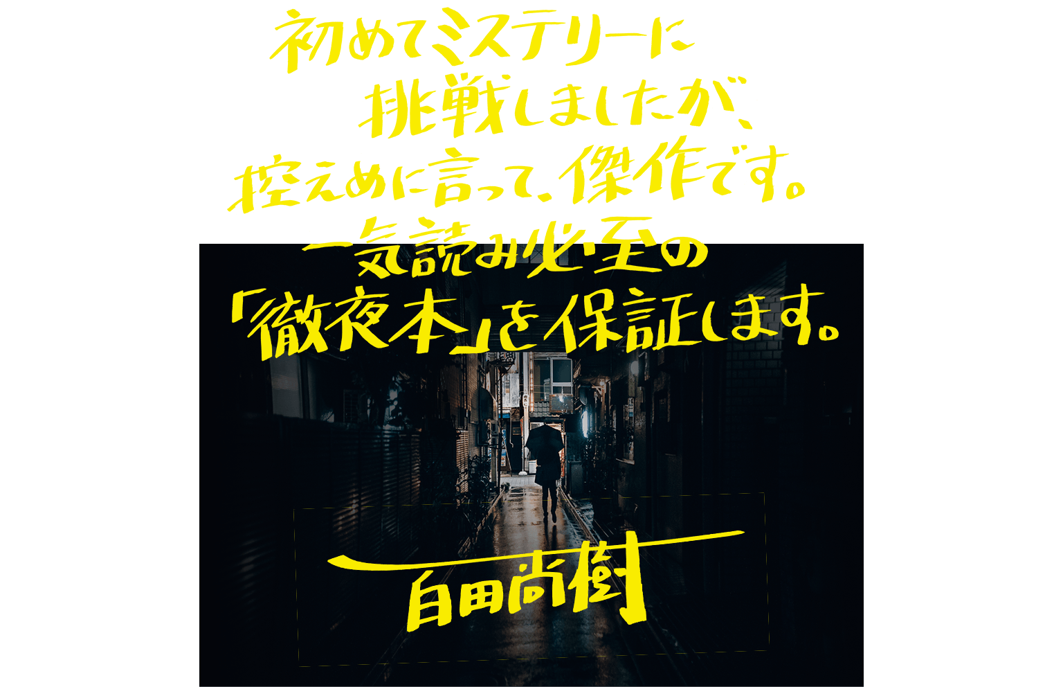 百田尚樹メッセージ