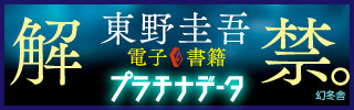 東野圭吾 プラチナデータ 電子書籍 解禁