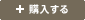 購入する