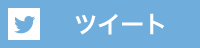 Twitterにツイート