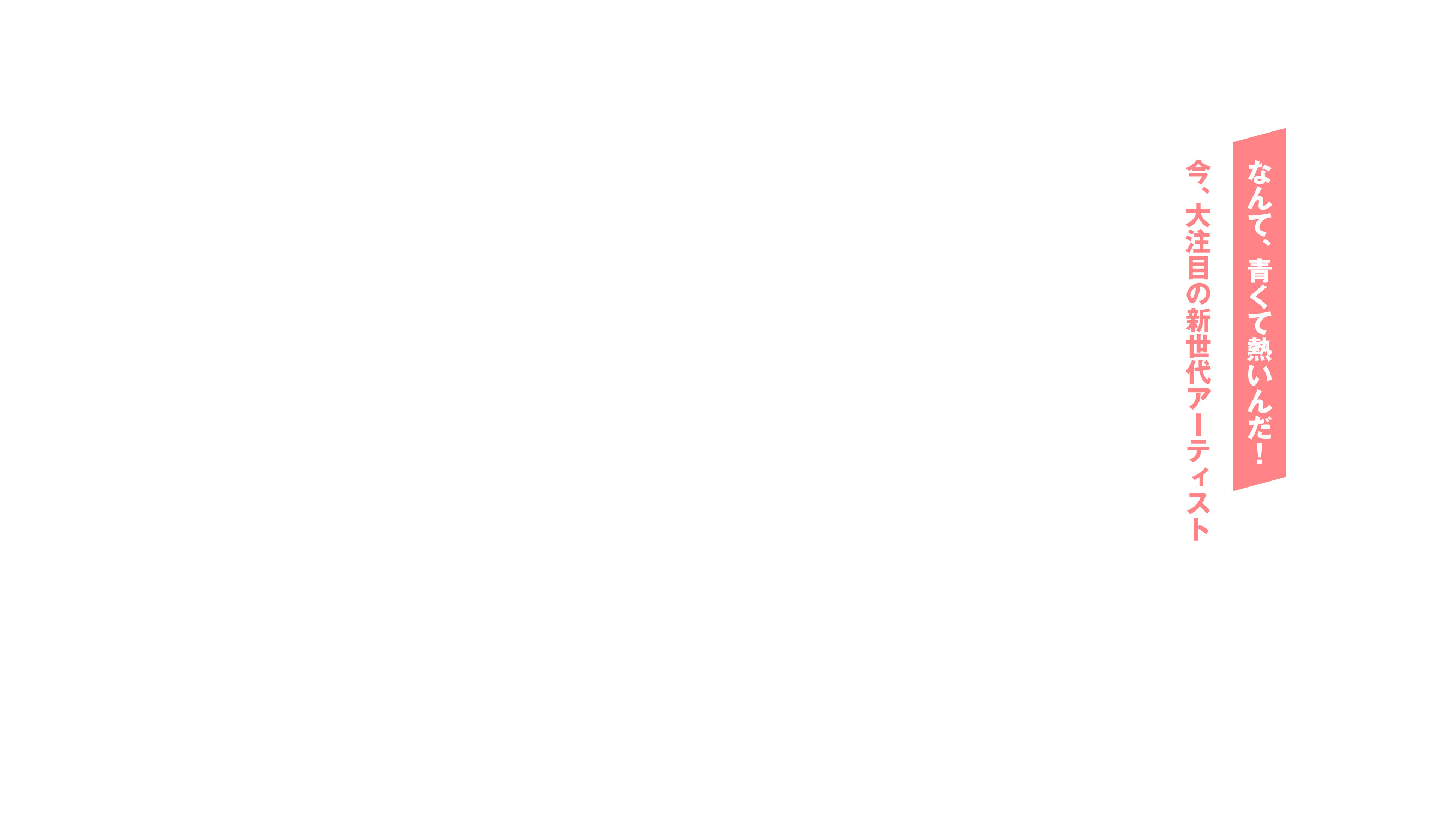 なんて、青くて熱いんだ！ 今、大注目の新世代アーティスト「三月のパンタシア」がかき鳴らすエモさ200%超えの青春×音楽ストーリー