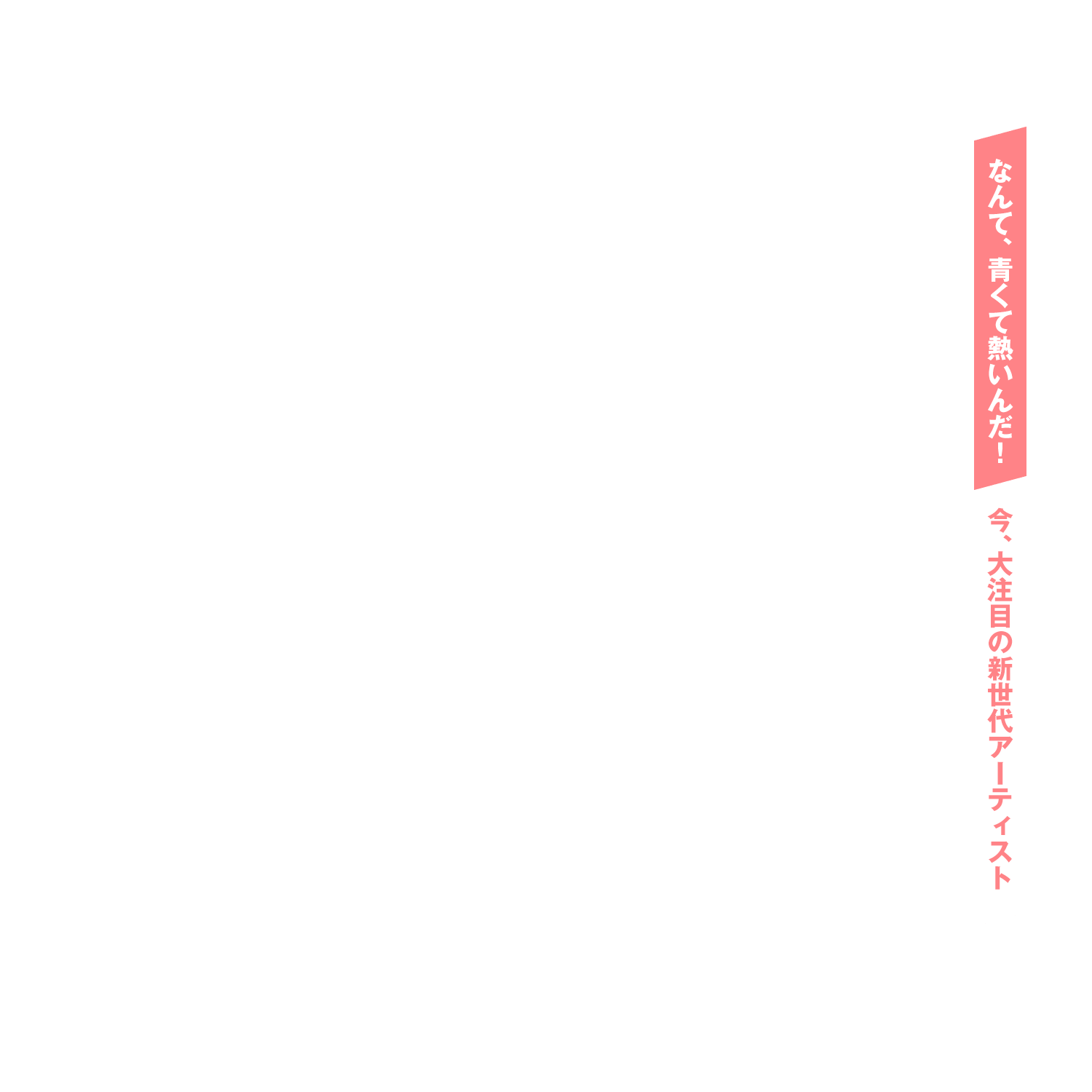 なんて、青くて熱いんだ！ 今、大注目の新世代アーティスト「三月のパンタシア」がかき鳴らすエモさ200%超えの青春×音楽ストーリー