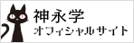 作家　神永学オフィシャルサイト