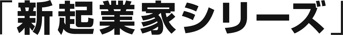 新起業家シリーズ