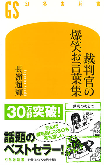 裁判官の爆笑お言葉集