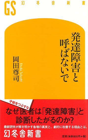 発達障害と呼ばないで