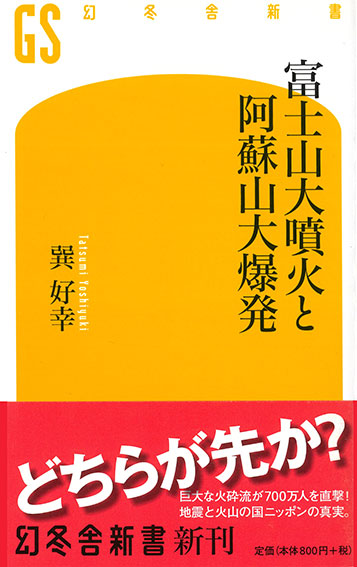 富士山大噴火と阿蘇山大爆発
