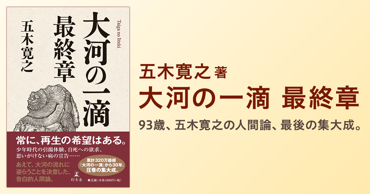 五木寛之『大河の一滴 最終章』特設ページ | 幻冬舎