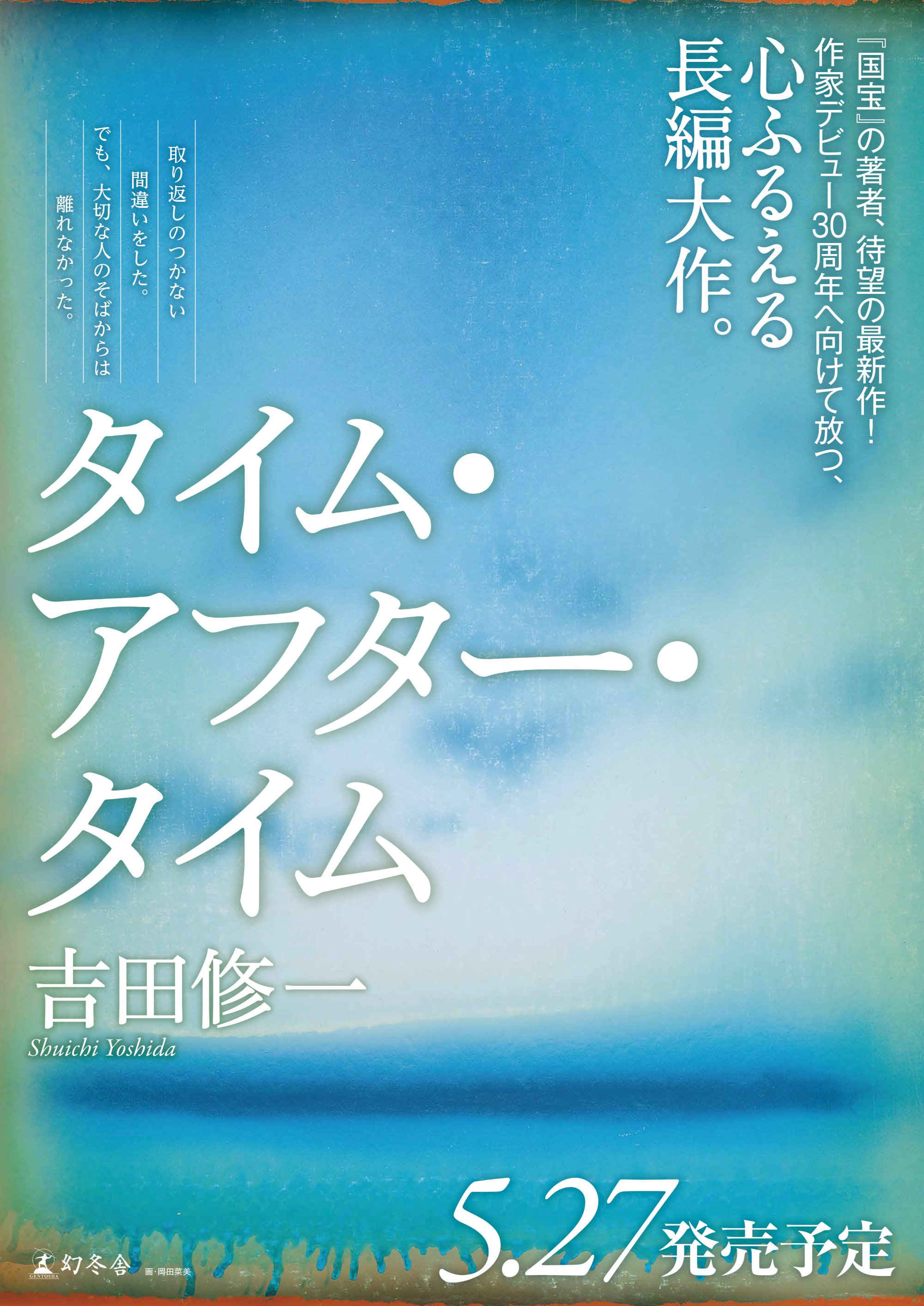 吉田修一『タイム・アフター・タイム』coming soon! 5月27日発売予定
