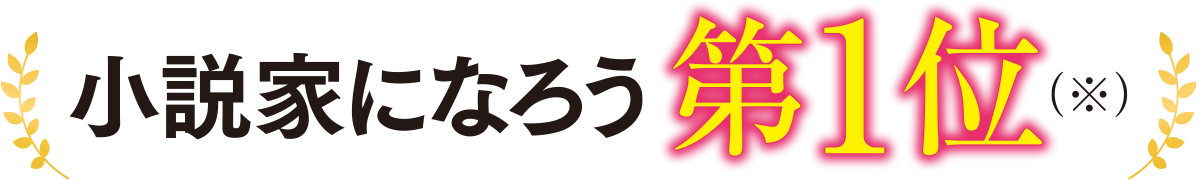 「小説家になろう」第1位